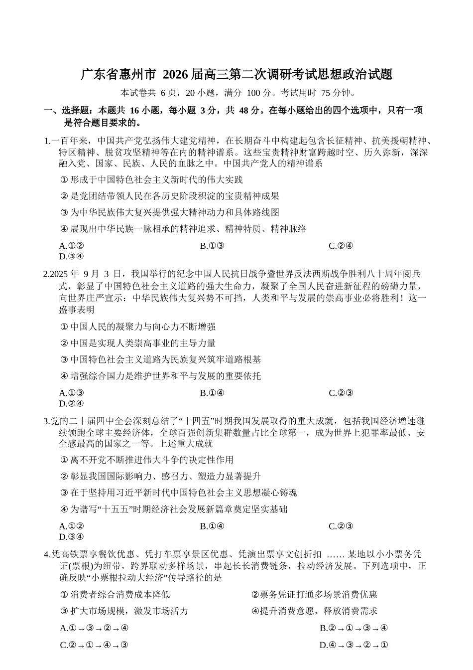 政治+答案【惠州市教育局】广东惠州市2026届高三年级上学期第二次调研考试(惠州二调)（1.15-1.17）.docx_第1页
