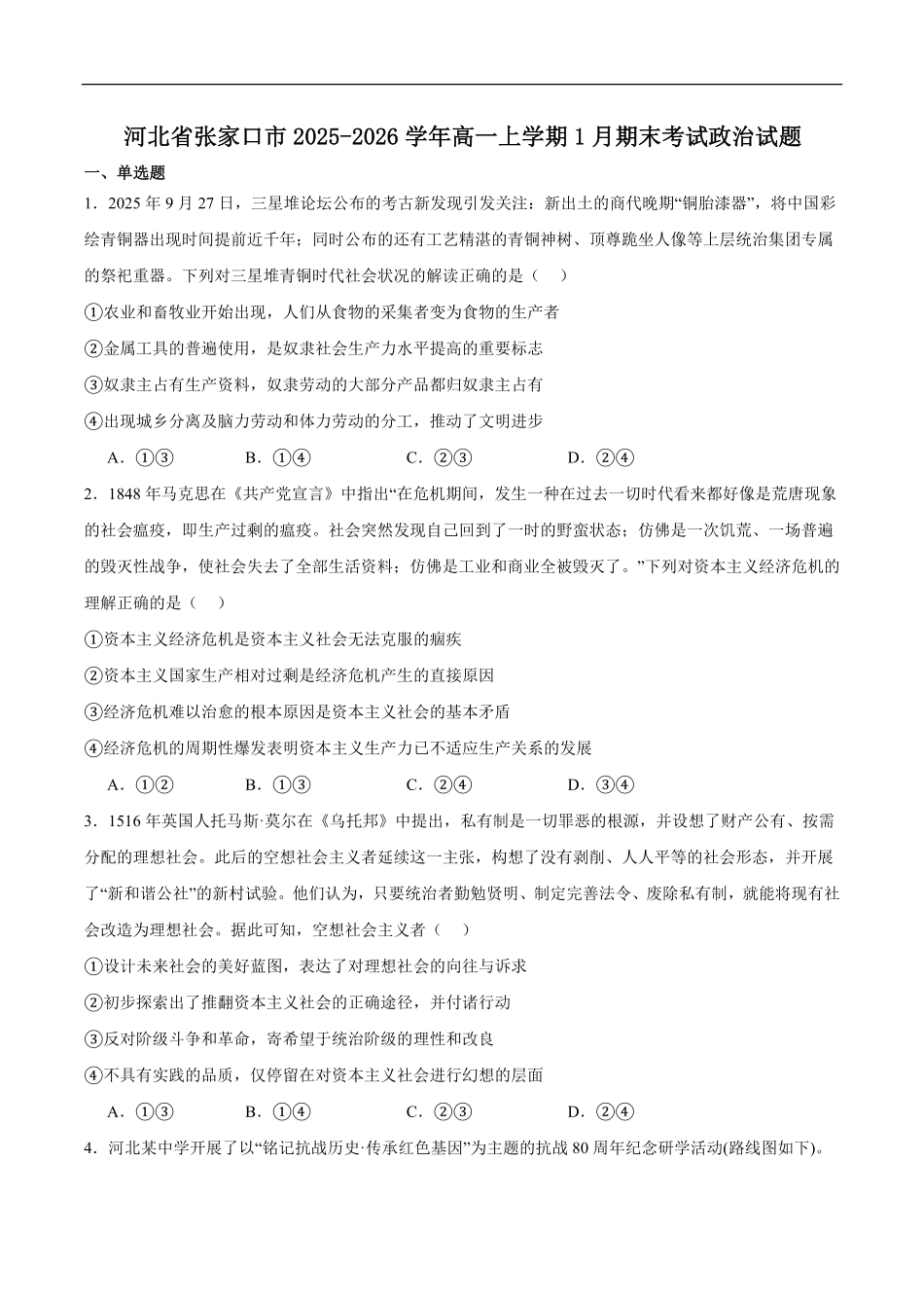 政治+答案河北张家口市2025-2026学年高一(上)学期期末教学质量监测（1.12-1.13）.pdf_第1页