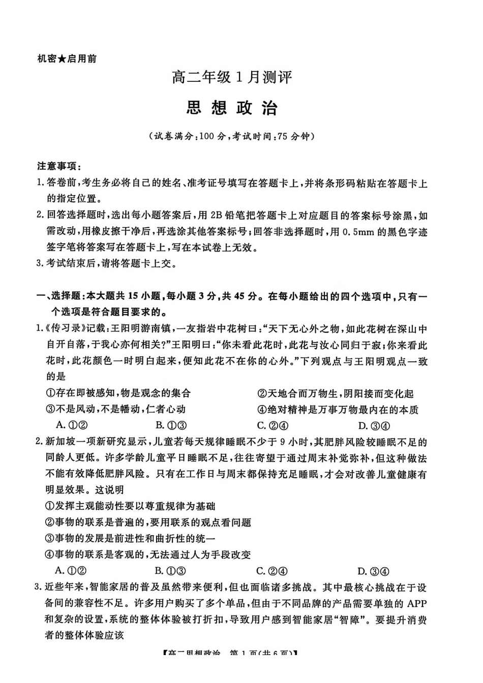 政治+答案河南新未来联考2025-2026学年高二年级1月测评(1.15-1.16).pdf_第1页