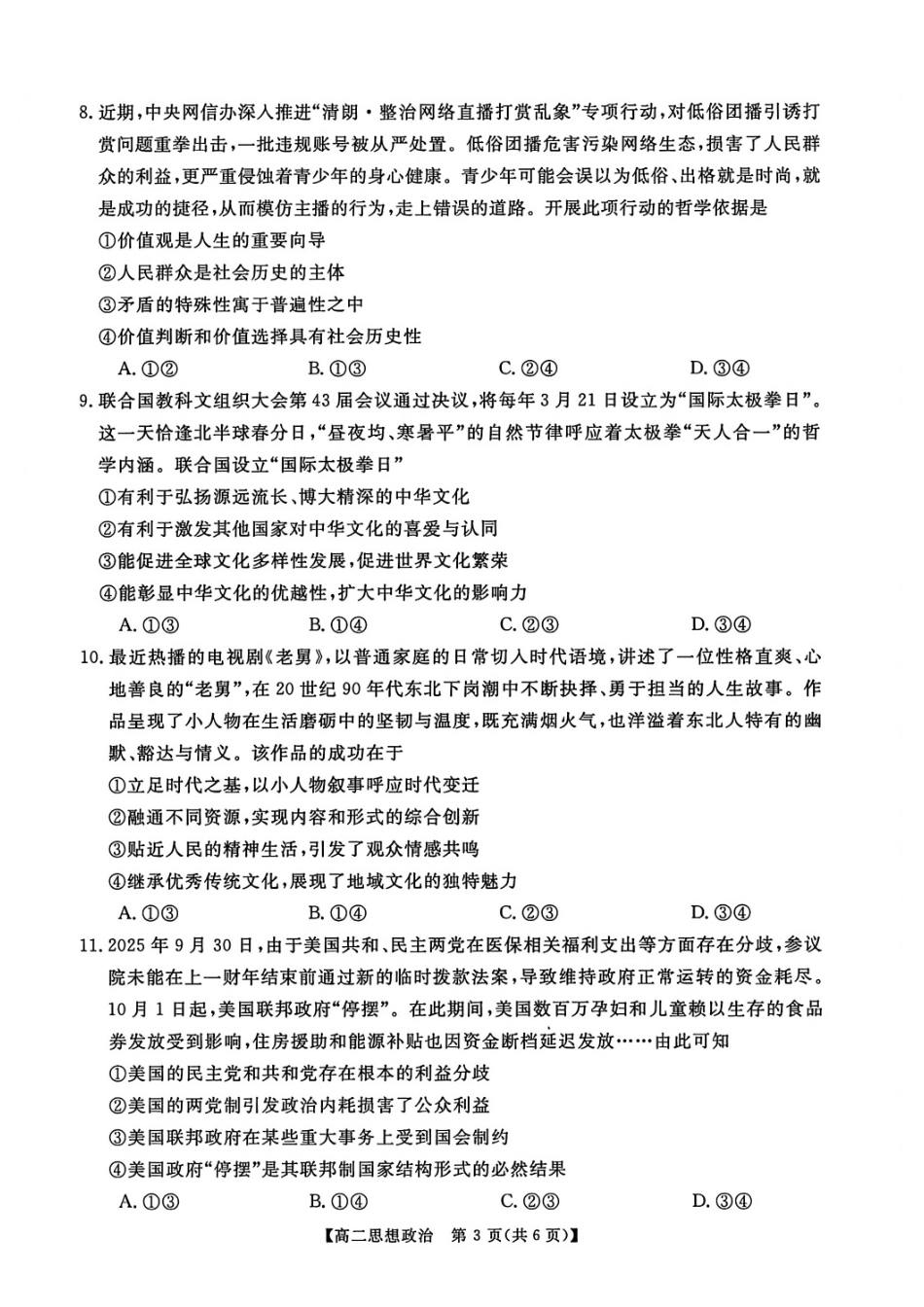 政治+答案河南新未来联考2025-2026学年高二年级1月测评(1.15-1.16).pdf_第3页