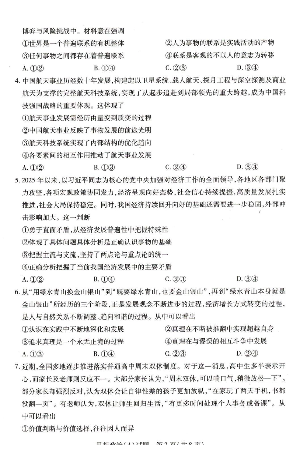 政治+答案河南豫北名校2025-2026学年高二上学期阶段性测试（二）(1.8-1.9).pdf_第2页