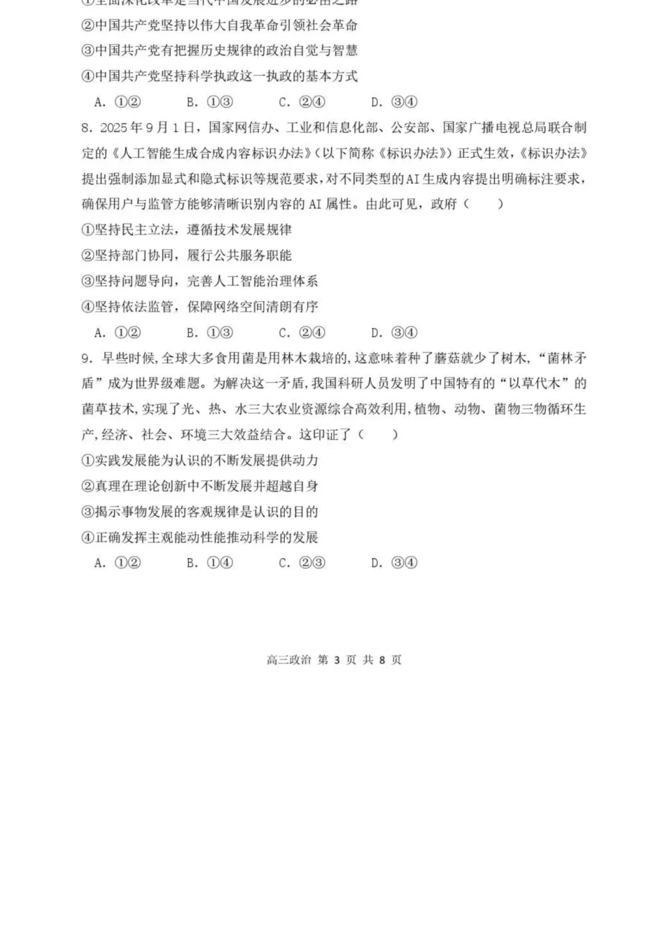 政治+答案黑龙江哈尔滨市第三中学2025-2026学年度上学期高三学年期末考试（1.13-1.14）.docx_第3页