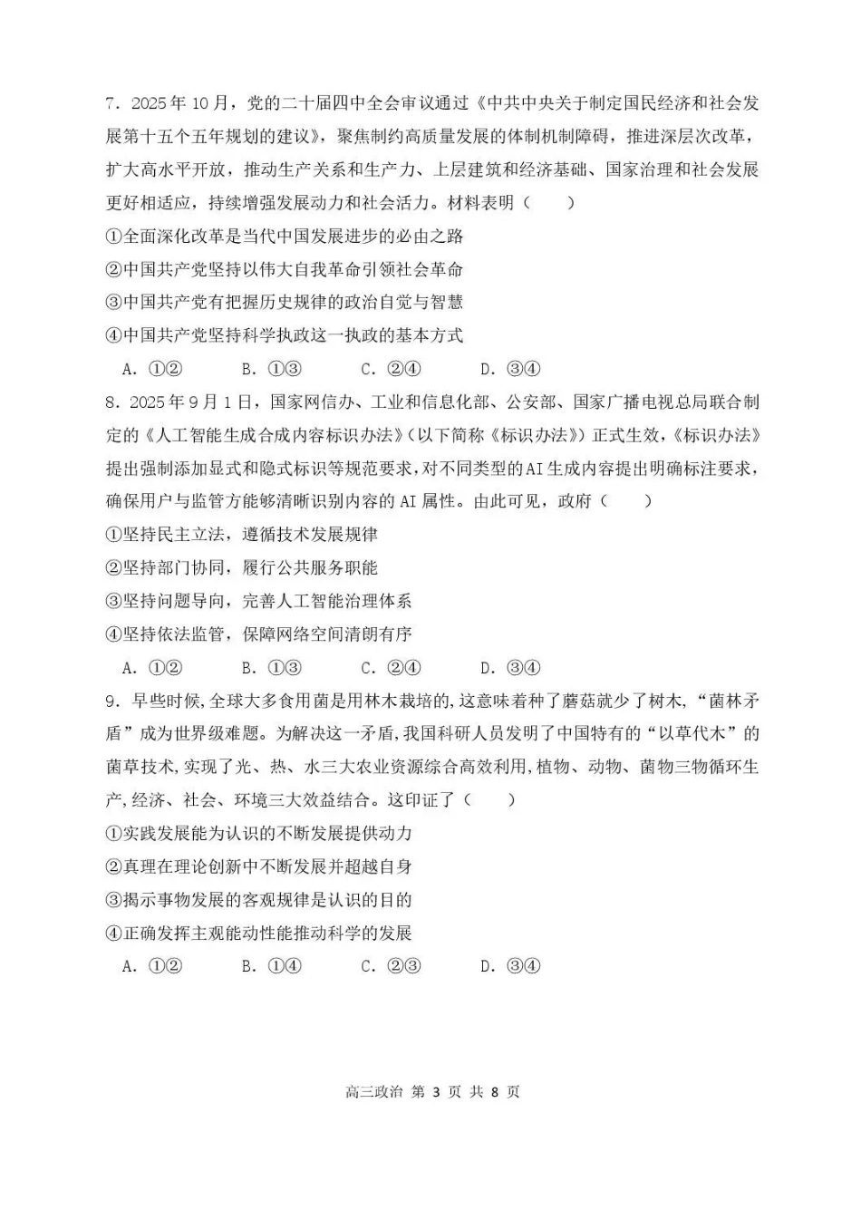 政治+答案黑龙江哈尔滨市第三中学2025-2026学年度上学期高三学年期末考试(1.13-1.14).pdf_第3页