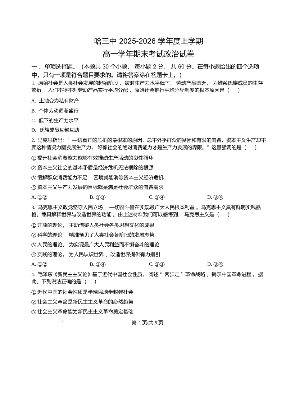 政治+答案黑龙江哈尔滨市第三中学校2025-2026学年高一上学期1月期末考试(1.9-1.10).docx_第1页