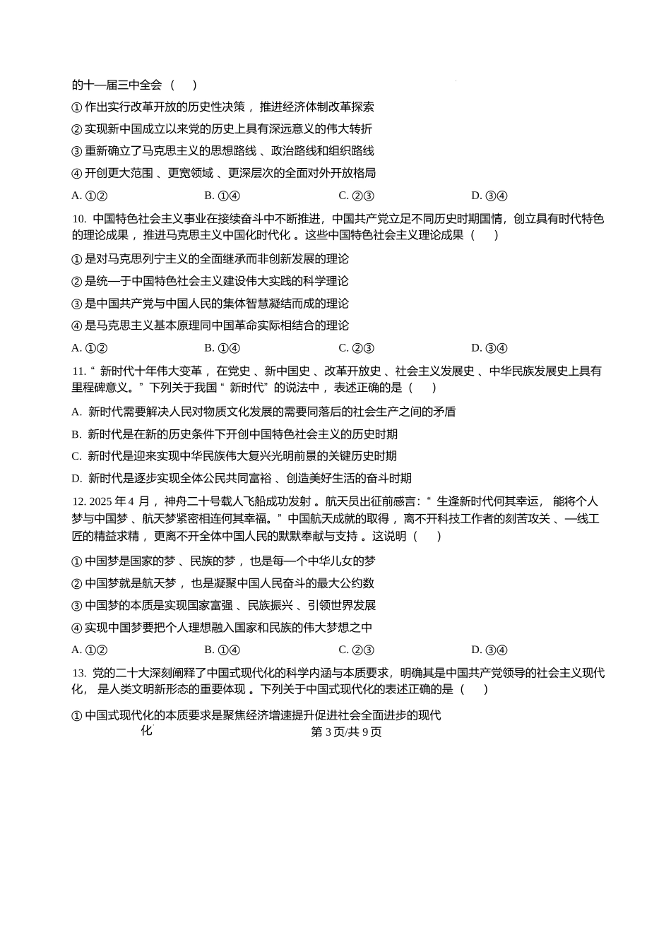 政治+答案黑龙江哈尔滨市第三中学校2025-2026学年高一上学期1月期末考试(1.9-1.10).docx_第3页