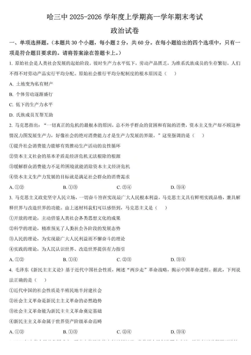 政治+答案黑龙江哈尔滨市第三中学校2025-2026学年高一上学期1月期末考试(1.9-1.10).pdf_第1页