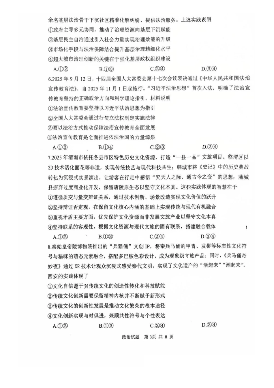 政治+答案陕西渭南市2026届高三教学质量检测（Ⅰ）(渭南一模)(1.12-1.14).pdf_第3页