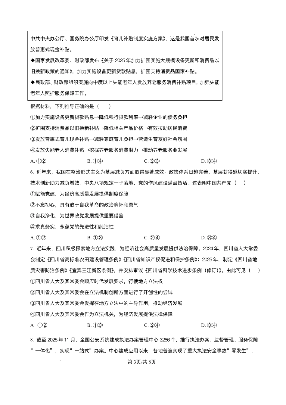 政治+答案四川绵阳南山中学实验学校2025-2026学年2026届高三上学期二诊模拟考试暨1月月考(1.13-1.14).pdf_第3页