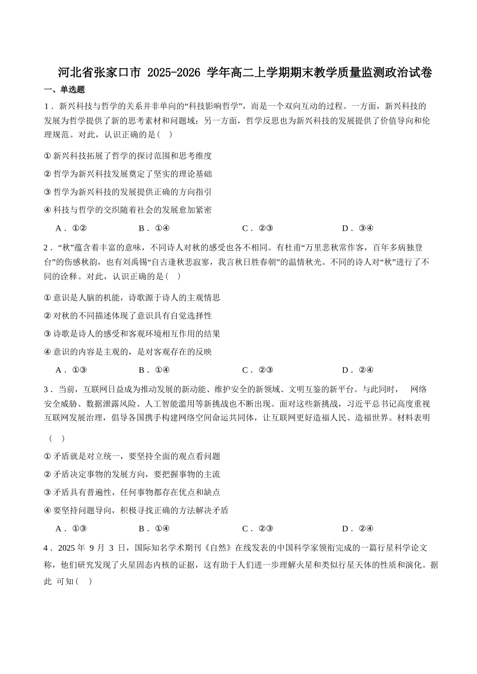 政治+解析答案河北张家口市2025-2026学年度第一学期高二年级上学期期末教学质量监测(1.14-1.15).docx_第1页