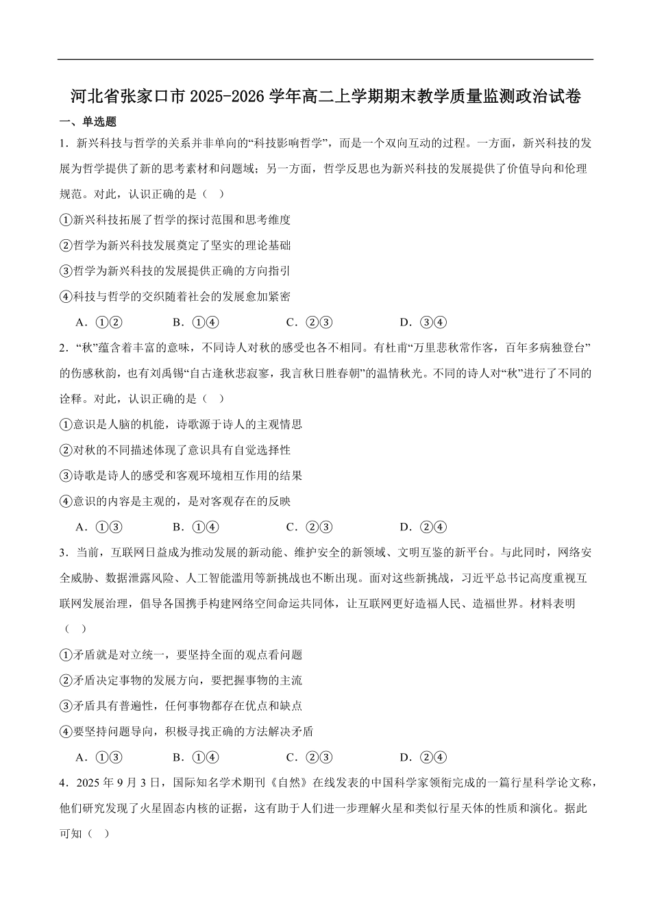 政治+解析答案河北张家口市2025-2026学年度第一学期高二年级上学期期末教学质量监测(1.14-1.15).pdf_第1页