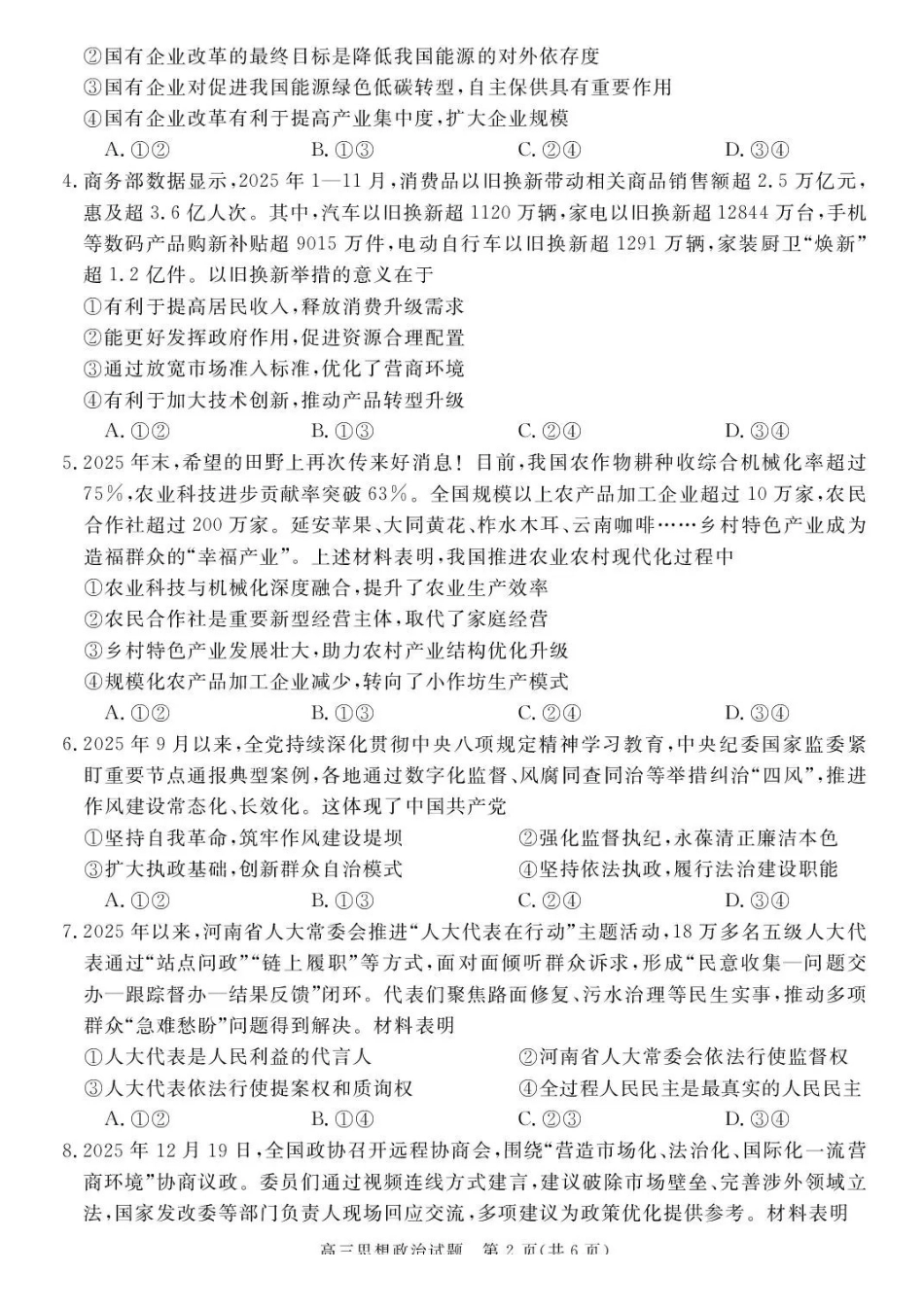政治安徽华师联盟2025-2026学年2026届高三第一(上)学期1月质量检测（1.15-1.16）.pdf_第2页