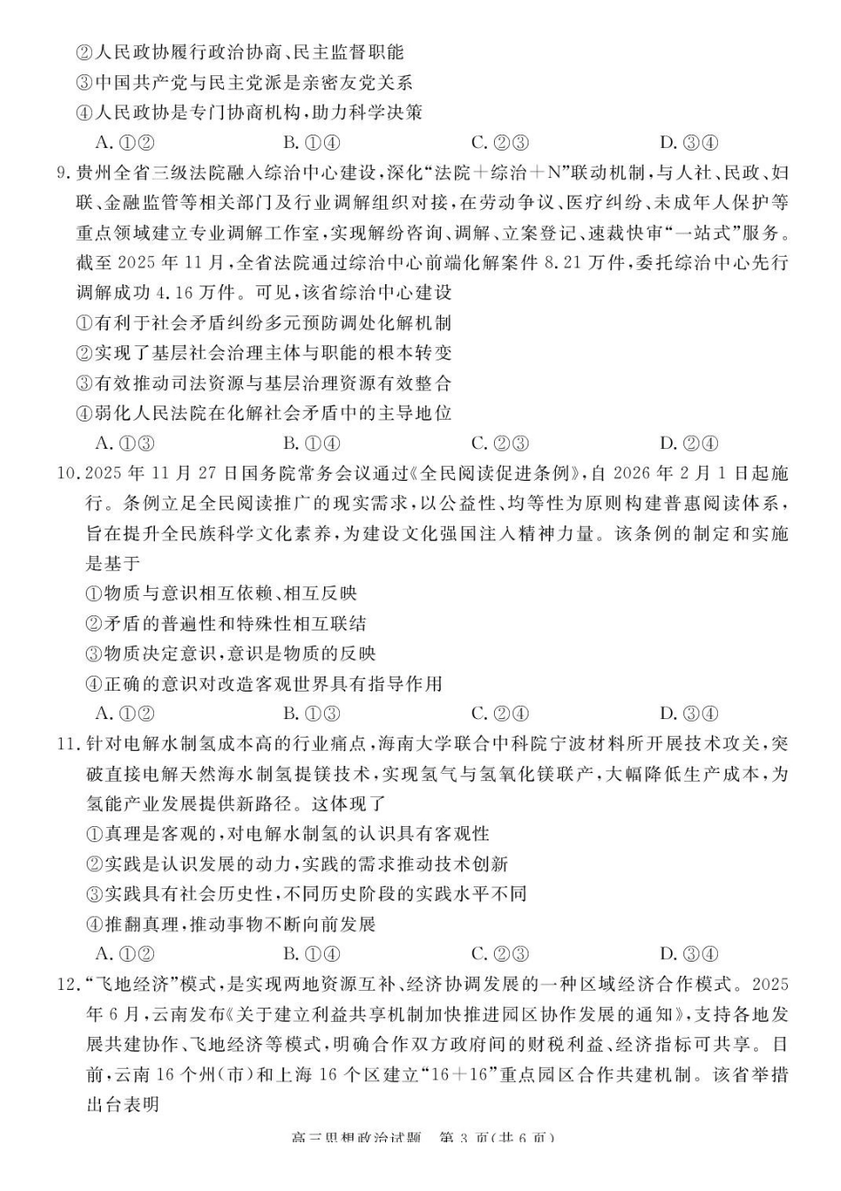 政治安徽华师联盟2025-2026学年2026届高三第一(上)学期1月质量检测（1.15-1.16）.pdf_第3页