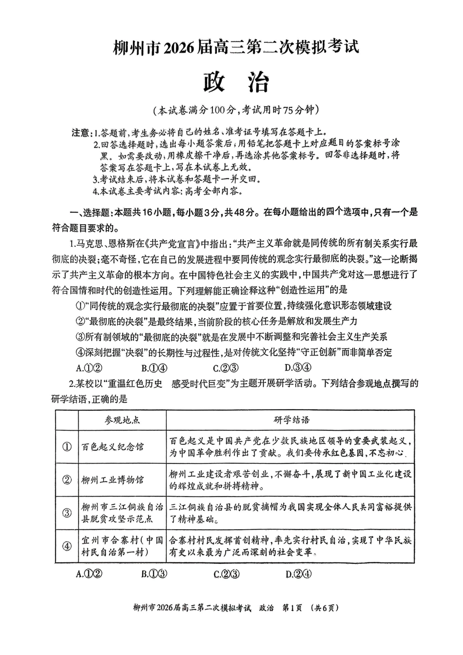 政治广西壮族自治区柳州市2026届高三年级上学期第二次模拟考试(柳州二模)(1.19-1.21).pdf_第1页