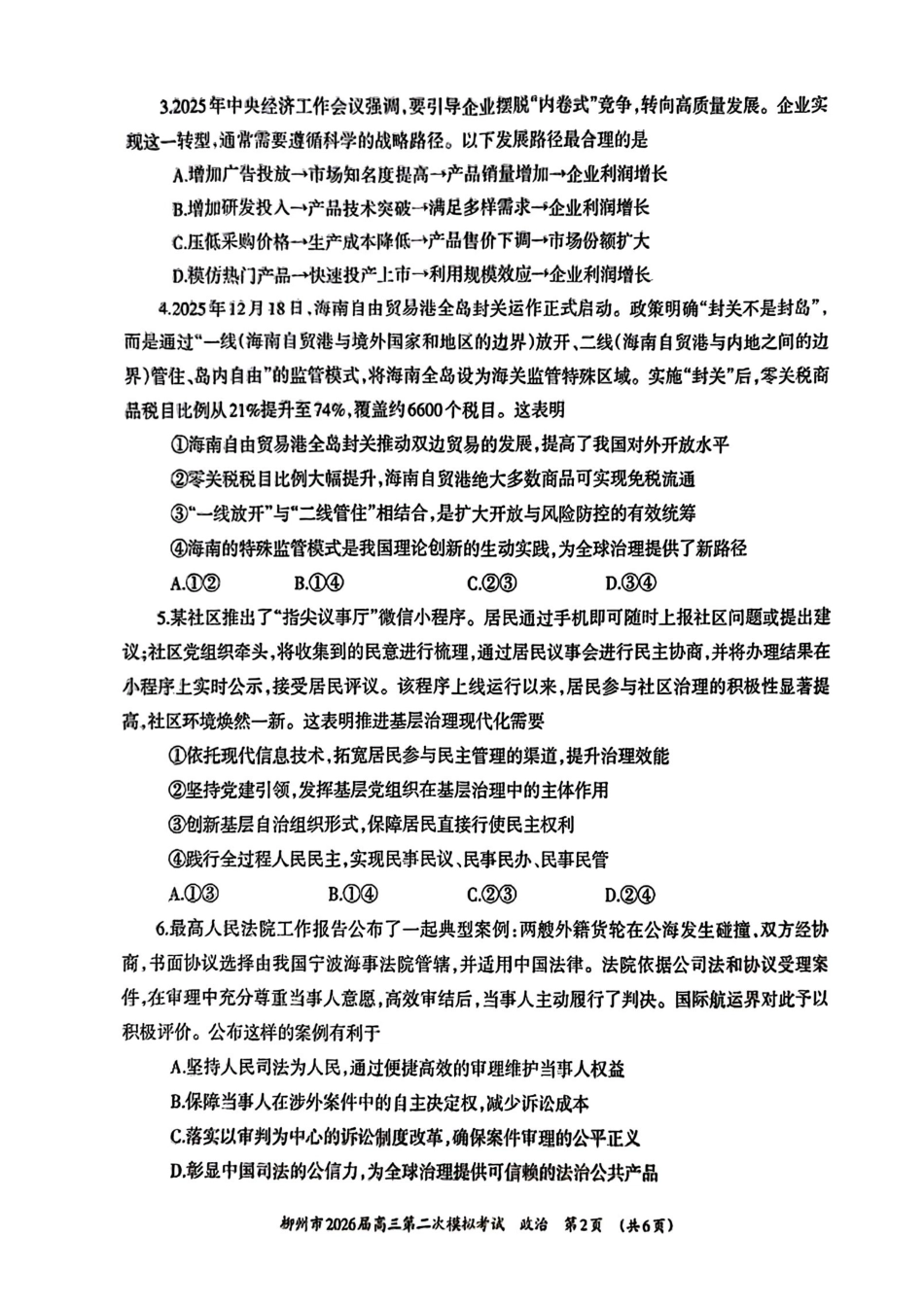 政治广西壮族自治区柳州市2026届高三年级上学期第二次模拟考试(柳州二模)(1.19-1.21).pdf_第2页