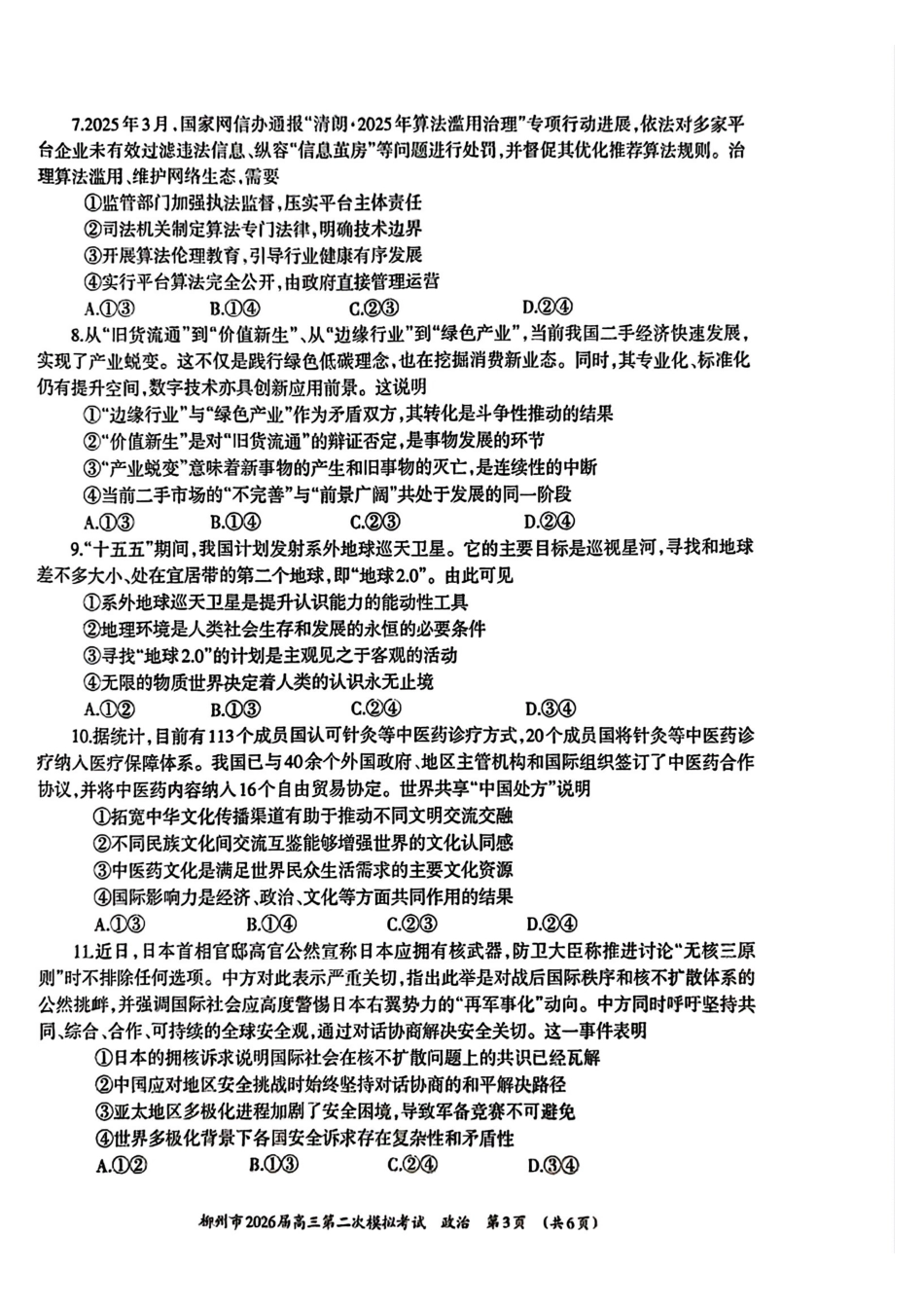 政治广西壮族自治区柳州市2026届高三年级上学期第二次模拟考试(柳州二模)(1.19-1.21).pdf_第3页