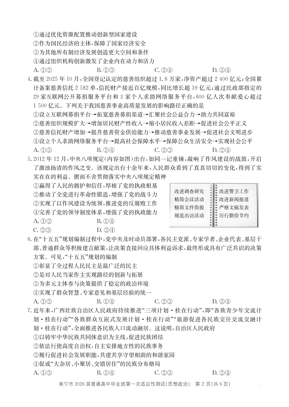政治广西壮族自治区南宁市2026届普通高中毕业班第一次适应性测试(南宁一模)(1.19-1.21).pdf_第2页