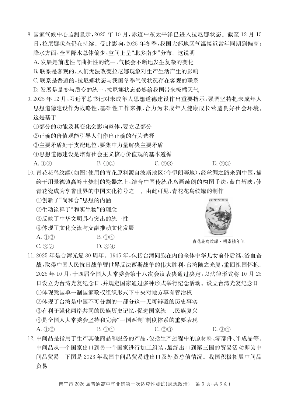 政治广西壮族自治区南宁市2026届普通高中毕业班第一次适应性测试(南宁一模)(1.19-1.21).pdf_第3页