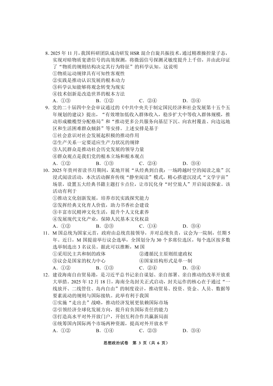 政治贵州毕节市2026届高三年级高考第一次适应性考试(毕节一诊)(1.16-1.17).pdf_第3页