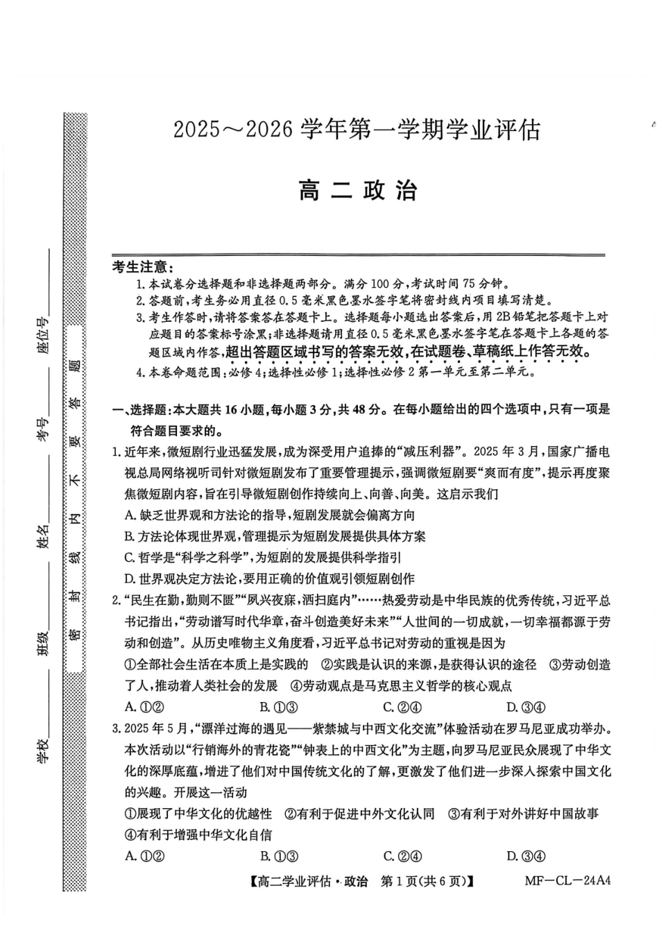 政治河北沧州市多校联考2025-2026学年第一学期高二年级1月期末学业评估考试(MF-CL-24).pdf_第1页