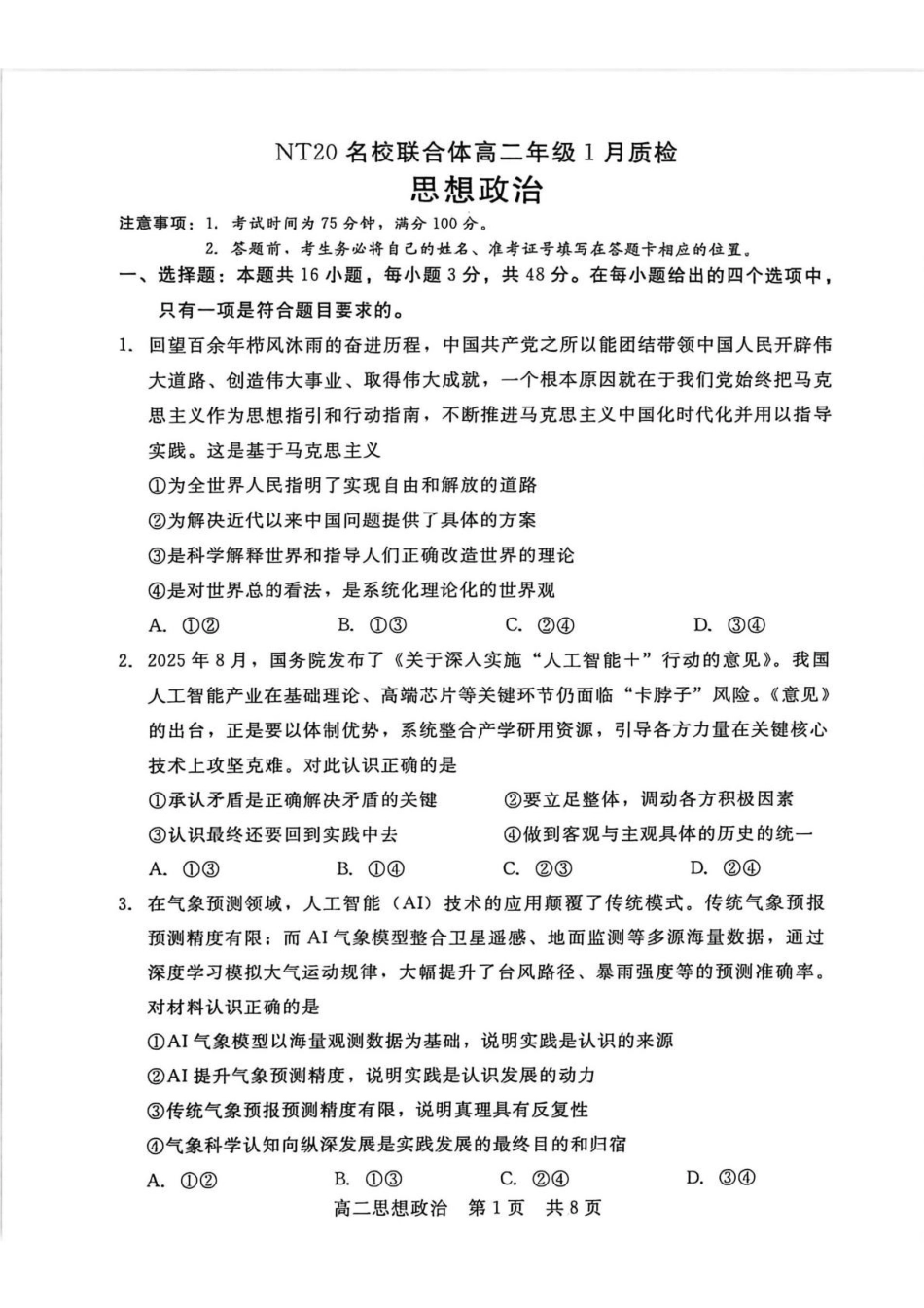 政治河北邯郸市NT20名校联合体2025-2026学年高二上学期1月质量检测(1.19-1.20).pdf_第1页