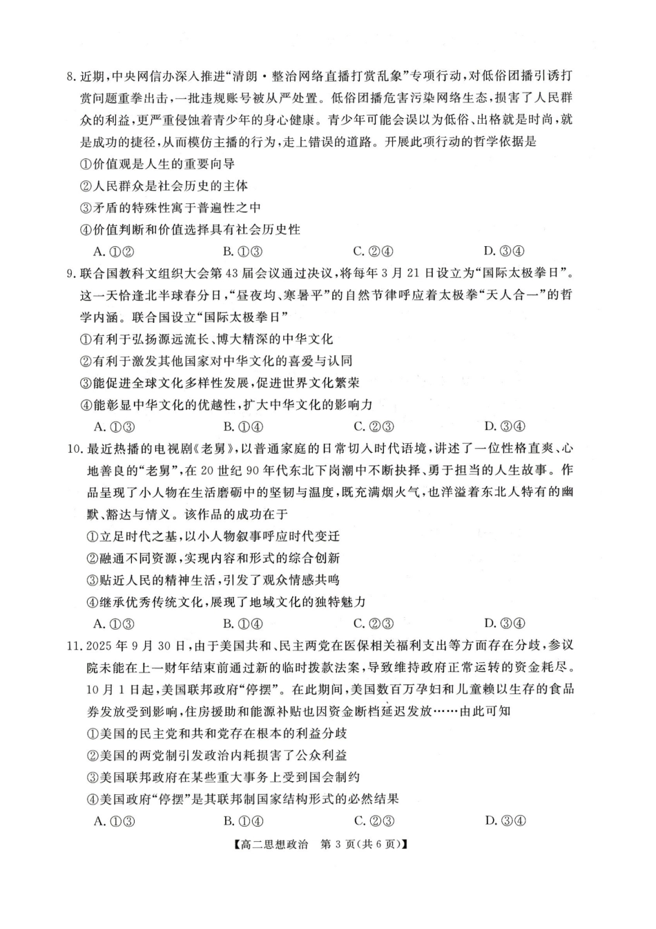 政治河南周口市重点高中2025-2026学年高二上学期1月月考（1.13-1.14）.pdf_第3页