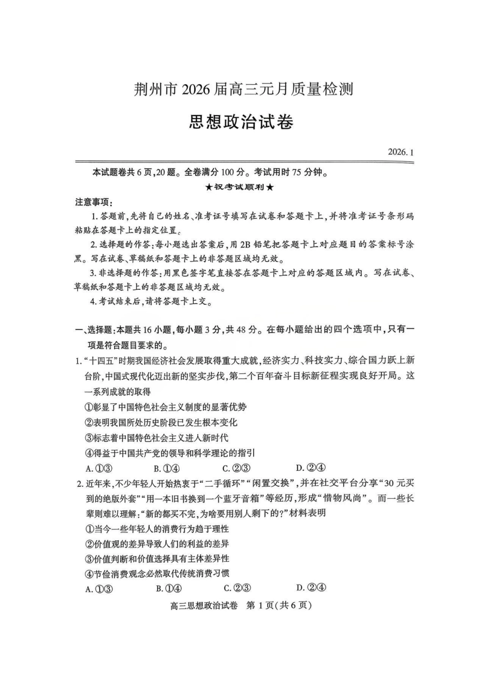 政治-湖北荆州2026届高三年级元月质量检测(荆州宜昌荆门元调).pdf_第1页
