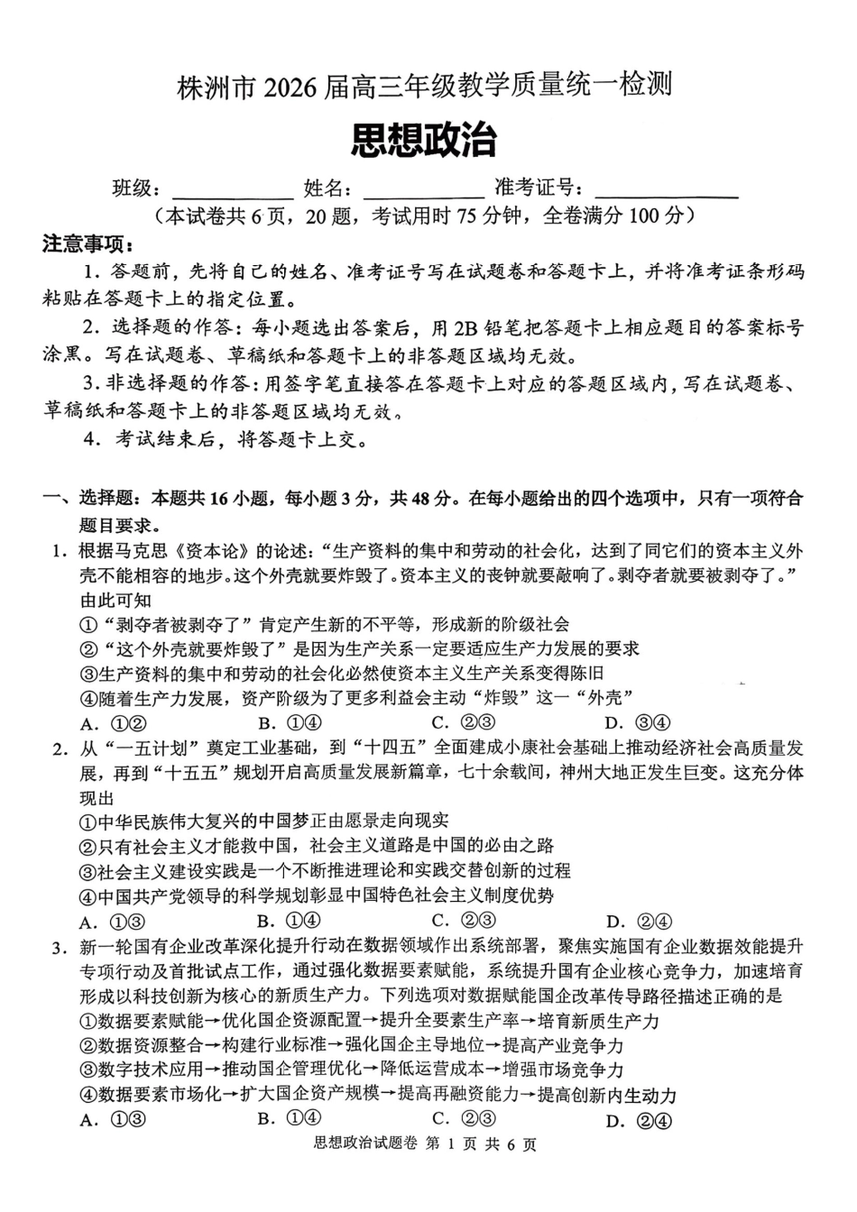 政治湖南株洲市2026届高三年级教学质量统一检测（株洲一模）（1.22-1.23）.pdf_第1页