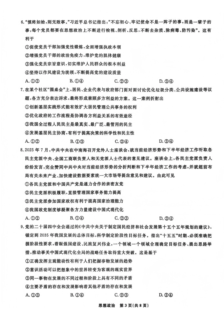 政治吉林吉林地区普通高中2025-2026学年度高中毕业年级2026届高三第二次调研测试(吉林二调)(1.15-1.17).pdf_第3页