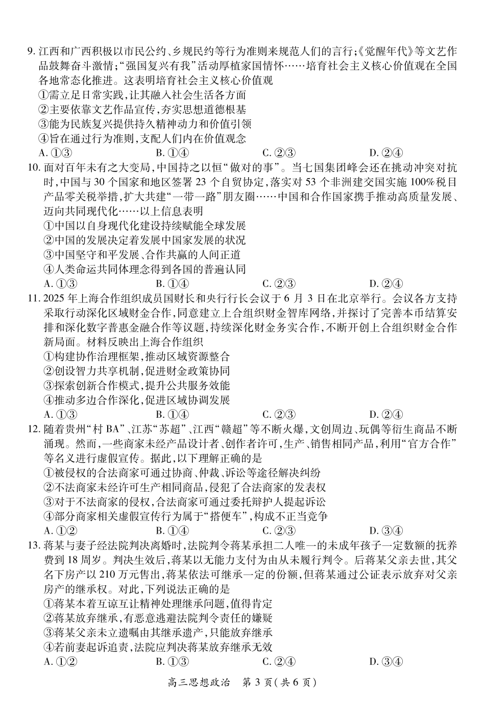 政治江西上进联考2025-2026学年上学期1月高三年级测试（1.15-1.16）.pdf_第3页