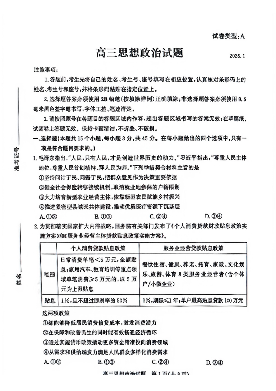 政治山东滨州市2025-2026学年度第一学期滨州高三年级期末教学质量检测(1.19-1.21).pdf_第1页
