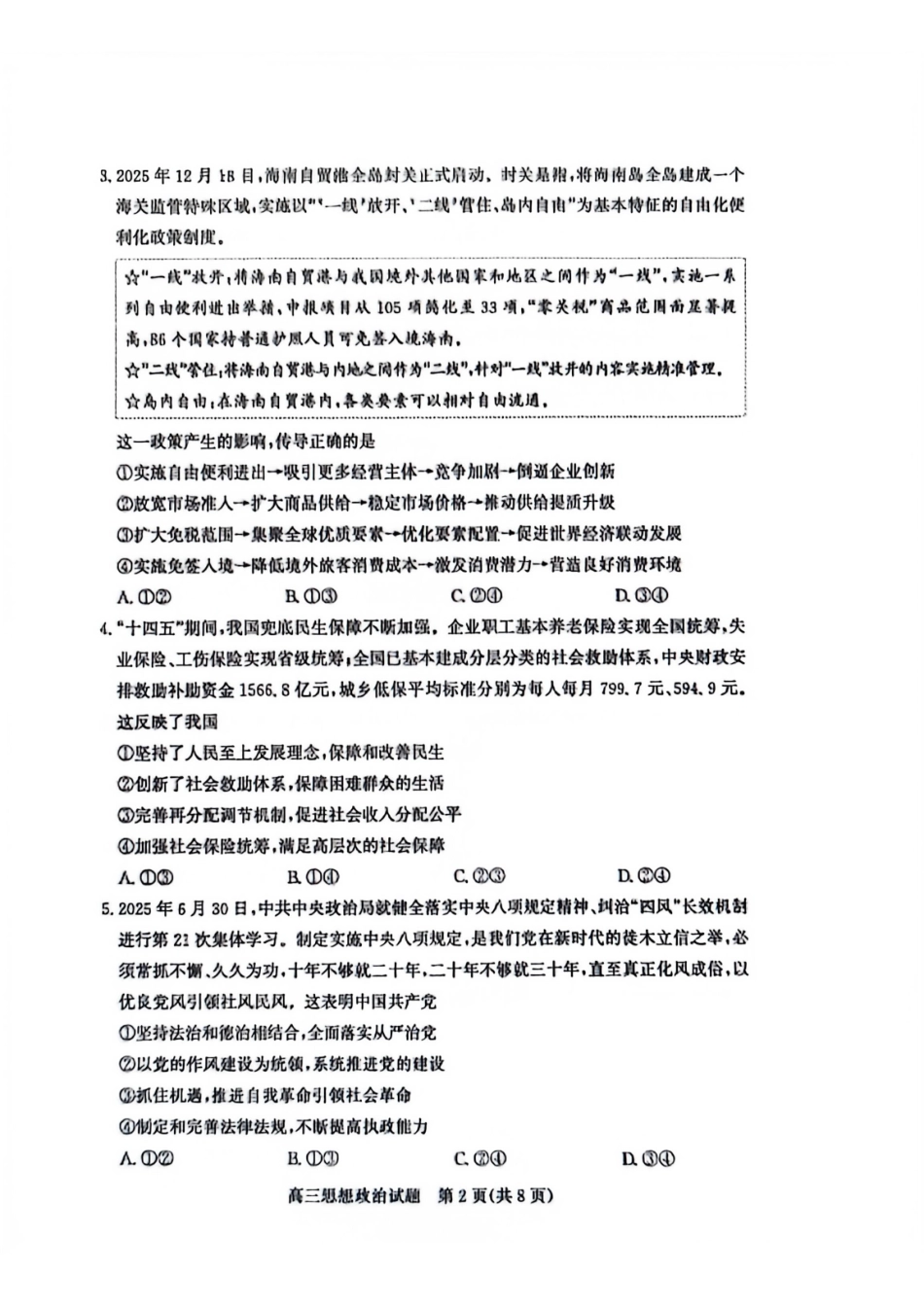 政治山东滨州市2025-2026学年度第一学期滨州高三年级期末教学质量检测(1.19-1.21).pdf_第2页