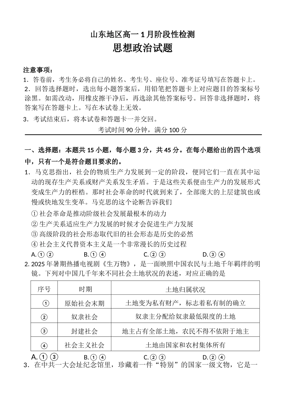 政治山东济南市名校联考2025-2026学年高一年级上学期1月阶段性检测（1.20-1.21）.docx_第1页
