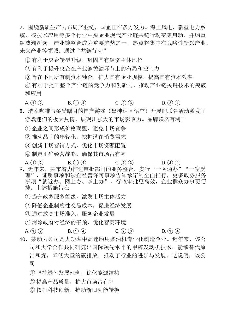政治山东济南市名校联考2025-2026学年高一年级上学期1月阶段性检测（1.20-1.21）.docx_第3页
