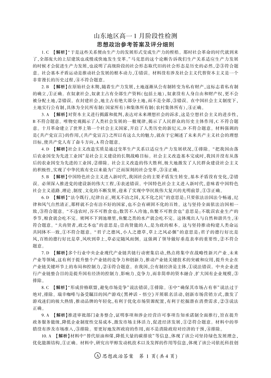 政治山东济南市名校联考2025-2026学年高一年级上学期1月阶段性检测（1.20-1.21）.pdf_第1页