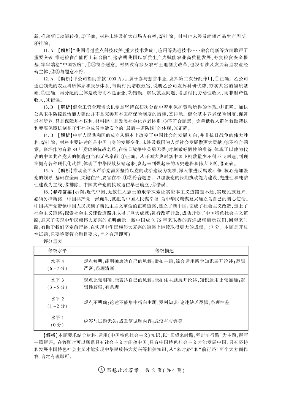 政治山东济南市名校联考2025-2026学年高一年级上学期1月阶段性检测（1.20-1.21）.pdf_第2页