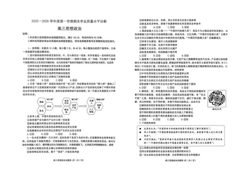 政治山东烟台市2025-2026学年度第一学期高三年级期末学业质量水平诊断(1.20-1.22).pdf_第1页