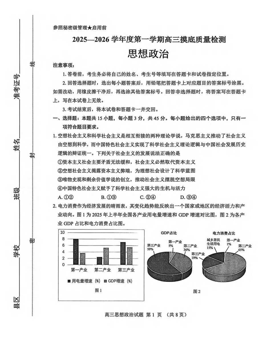 政治山东淄博市2025-2026学年度第一学期滨州高三年级期末摸底质量检测(121-1.23).pdf_第1页