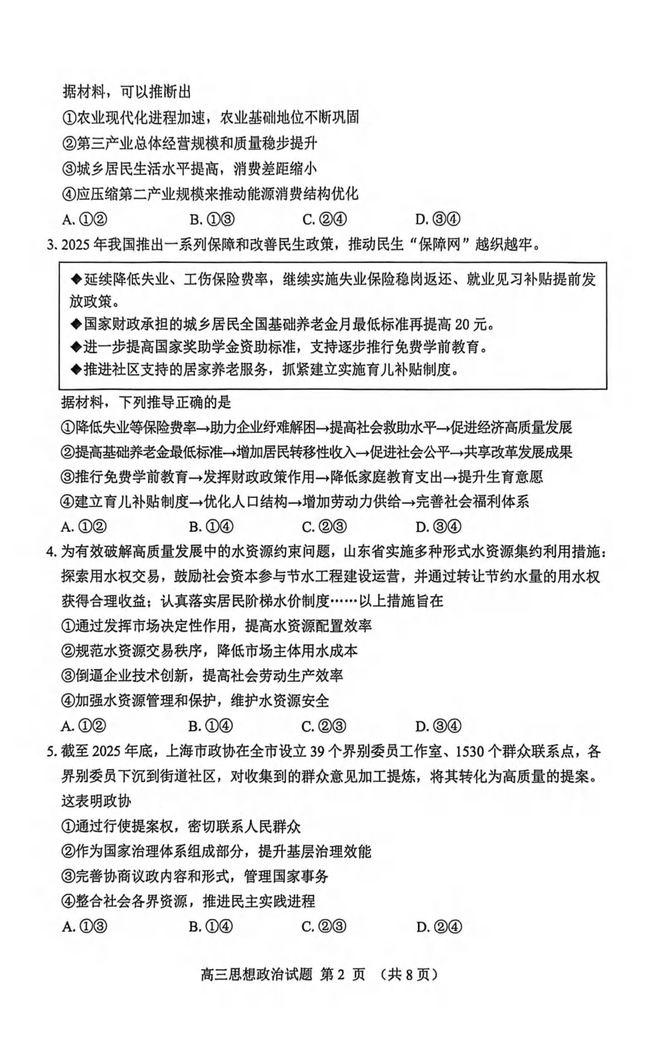 政治山东淄博市2025-2026学年度第一学期滨州高三年级期末摸底质量检测(121-1.23).pdf_第2页