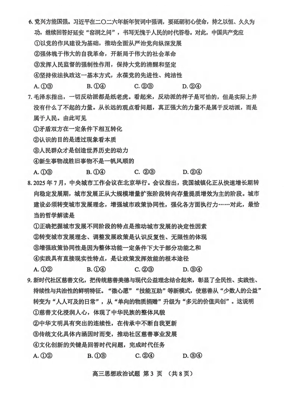 政治山东淄博市2025-2026学年度第一学期滨州高三年级期末摸底质量检测(121-1.23).pdf_第3页