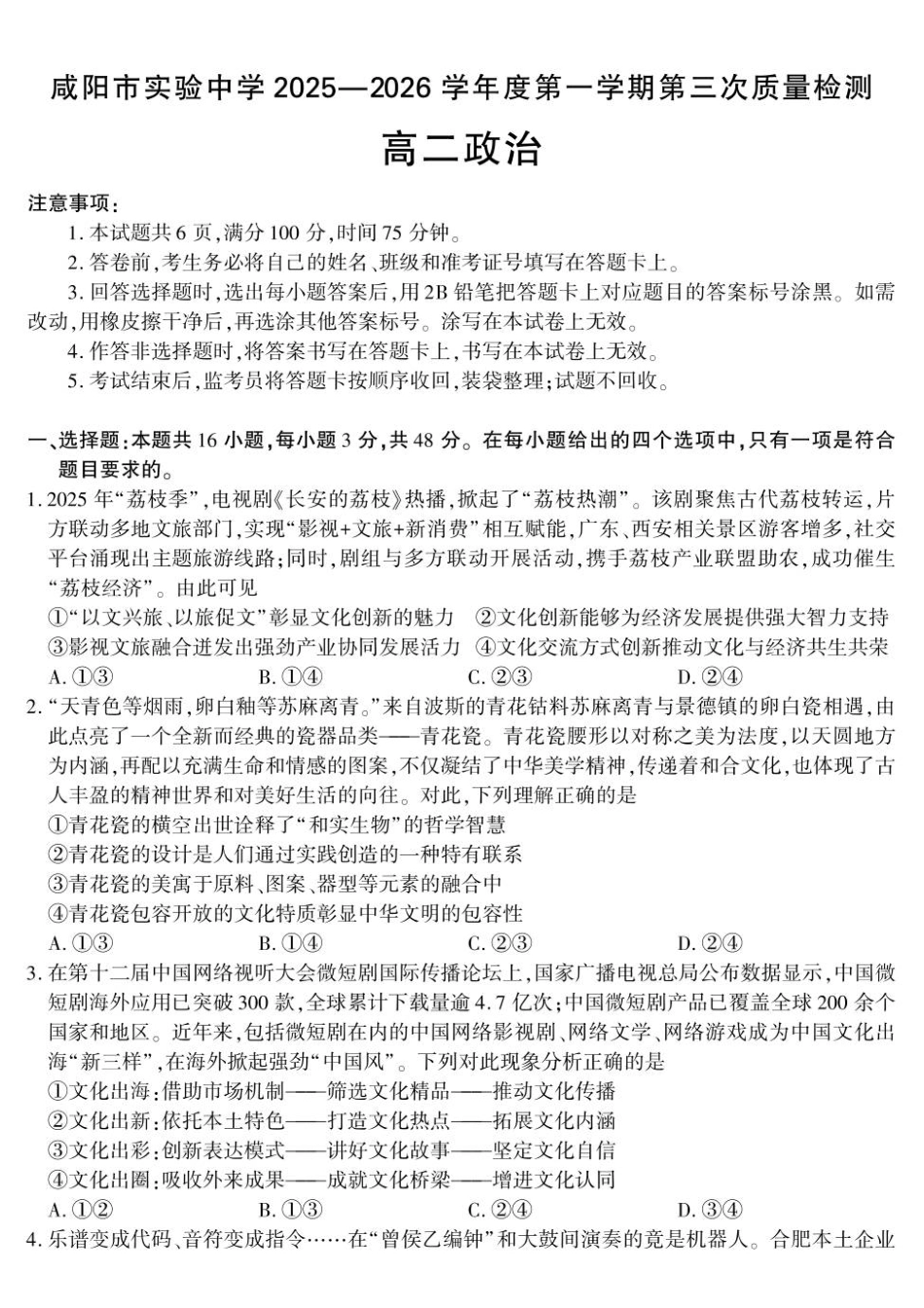 政治陕西咸阳市实验中学2025-2026学年度第一(上)学期高二年级第三次质量检测(12月)（12月底）.pdf_第1页