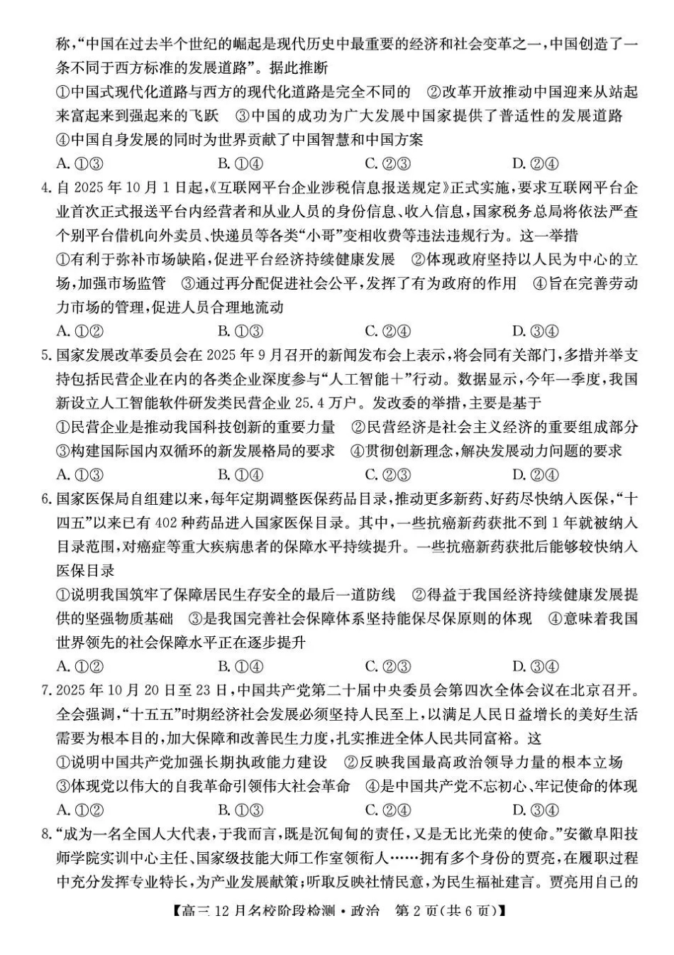 政治试卷+答案安徽耀正优+2026届高三年级12月名校阶段检测(12.18-12.19).pdf_第2页