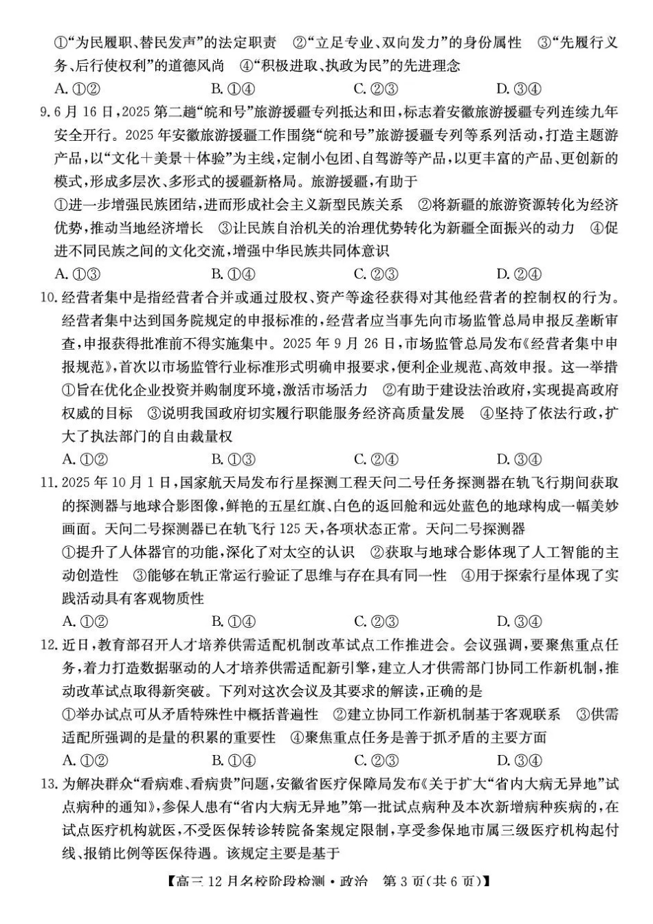 政治试卷+答案安徽耀正优+2026届高三年级12月名校阶段检测(12.18-12.19).pdf_第3页