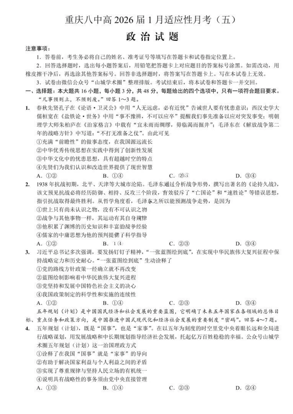 政治试卷重庆市第八中学校2026届高三上学期1月适应性月考(五)(1.15-1.17).pdf_第1页