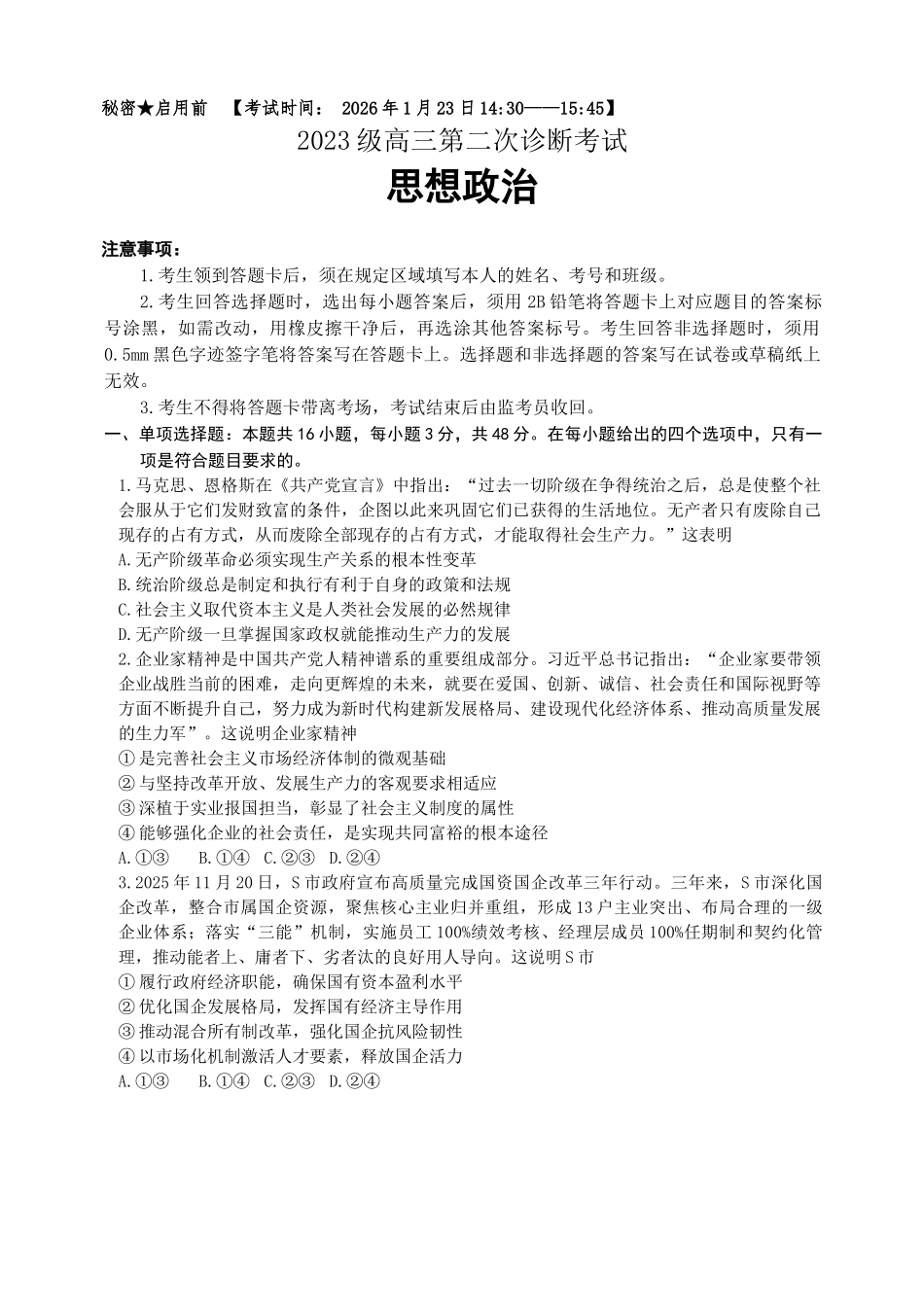 政治四川大数据教研联盟2025-2026学年高三阶段性综合素质评价暨第二次诊断考试(绵阳二诊B卷)(绵阳二诊)(1.21-1.23).docx_第1页