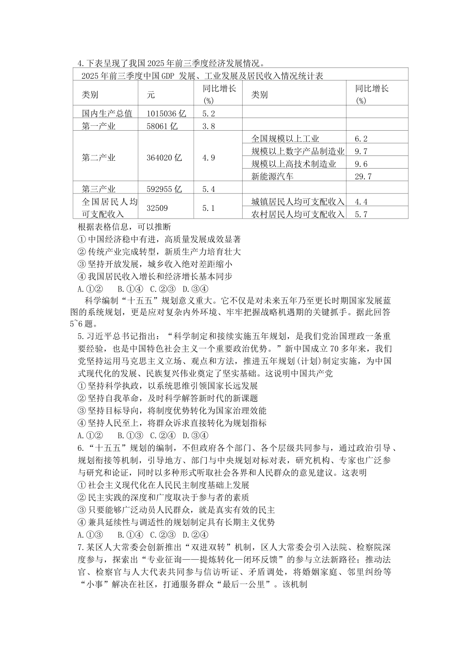 政治四川大数据教研联盟2025-2026学年高三阶段性综合素质评价暨第二次诊断考试(绵阳二诊B卷)(绵阳二诊)(1.21-1.23).docx_第2页