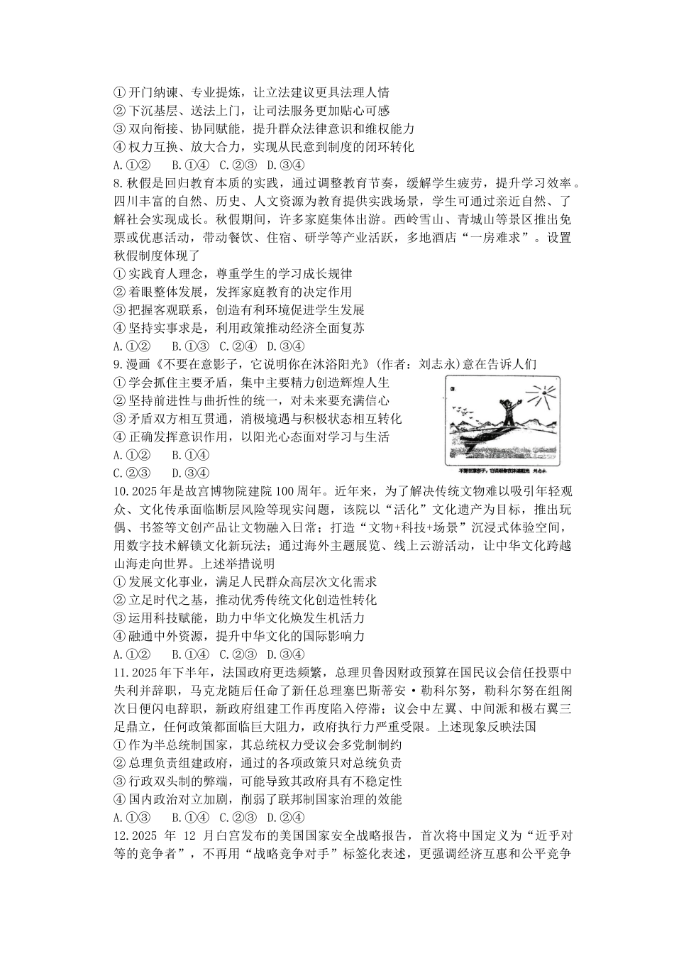 政治四川大数据教研联盟2025-2026学年高三阶段性综合素质评价暨第二次诊断考试(绵阳二诊B卷)(绵阳二诊)(1.21-1.23).docx_第3页