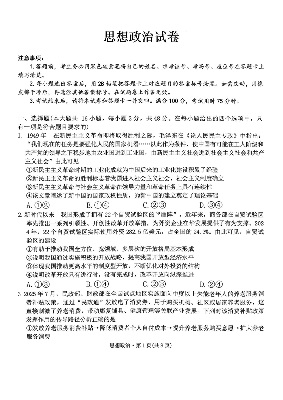 政治云南云南师大附中2026届高考适应性月考卷（七）（1.16-1.17）.pdf_第1页