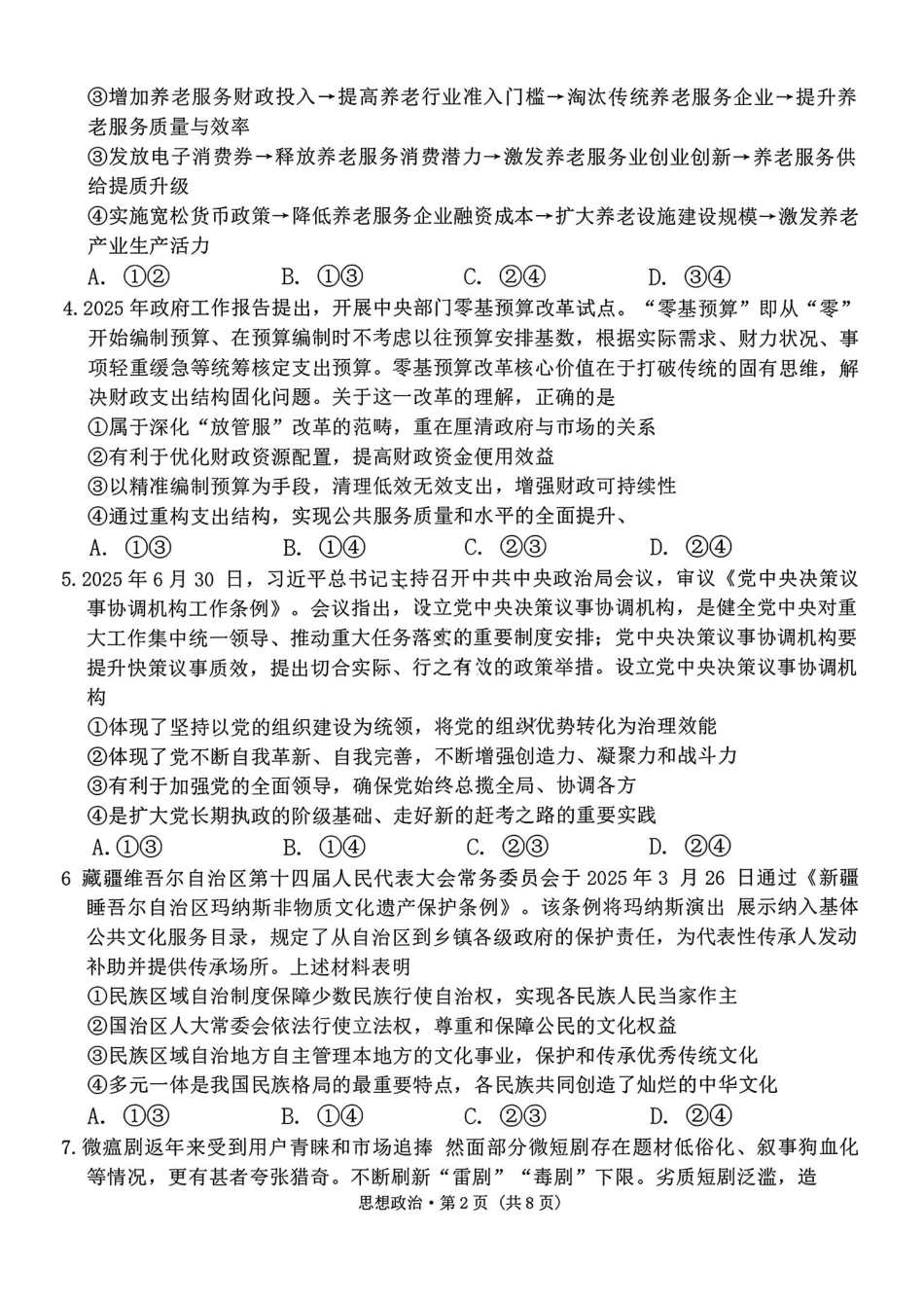 政治云南云南师大附中2026届高考适应性月考卷（七）（1.16-1.17）.pdf_第2页