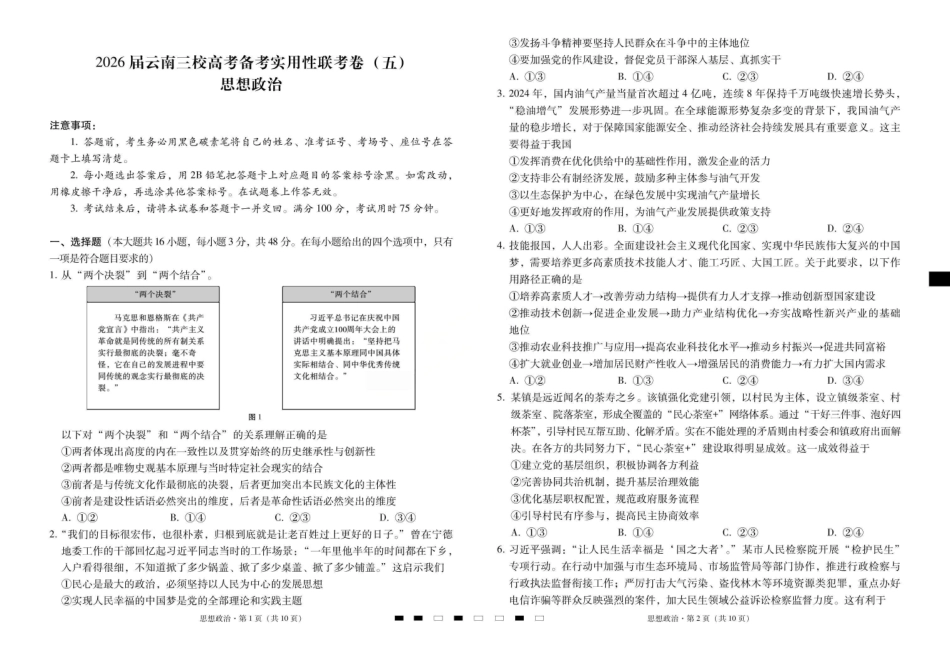 政治-云南昭通市第一中学等三校2026届高考备考实用性联考卷(五)(1.14-1.15).pdf_第1页