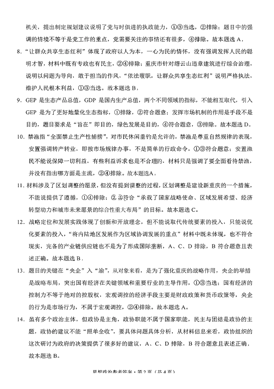 政治重庆市第八中学校2026届高三上学期1月适应性月考(五)(1.15-1.17).pdf_第2页